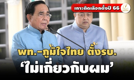 ‘ประยุทธ์’ ปัดตอบ ‘พท.-ภูมิใจไทย’ ตั้งรัฐบาลมีเสถียรภาพทางการเมือง ย้ำไม่เกี่ยวกับตน