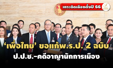‘เพื่อไทย’ ยื่นแก้กฎหมาย พ.ร.ป. 2 ฉบับ ‘ป.ป.ช.-พิจารณาคดีอาญานักการเมือง’