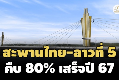 คืบ 80% สะพานไทย-ลาวแห่งที่ 5 ‘บึงกาฬ-ปากซัน’ คาดแล้วเสร็จในปี 2567