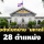 ครม.แต่งตั้งข้าราชการระดับสูง ‘มหาดไทย’ 28 ตำแหน่ง