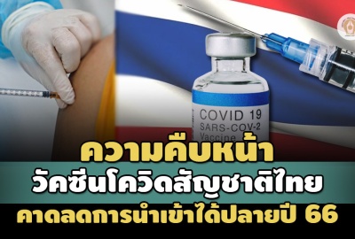 อัปเดต! ความคืบหน้าวัคซีนโควิดสัญชาติไทย คาดปลายปี 66 พึ่งพาตัวเอง-ลดการนำเข้า