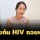 ศูนย์วิจัยโรคเอดส์ชี้ปรับจ่าย PrEP-PEP แก้ไม่ตรงจุด กระทบป้องกัน HIV ในไทยถอยหลัง