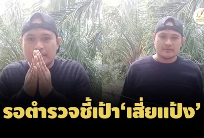 โฆษกอัยการยัน ประเทศไทยมีสนธสัญญาส่งผู้ร้ายข้ามแดน รอตำรวจชี้เป้า'เสี่ยแป้ง'