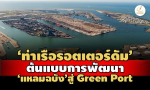 ถอดโมเดล 'ท่าเรือรอตเตอร์ดัม' ต้นแบบพัฒนาแหลมฉบังสู่ Green Port ในไทย