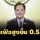 โฆษกรัฐเผยอัตราเงินเฟ้อไทยสูงขึ้น 0.53%อยู่ต่ำเป็นอันดับที่ 6 จาก 134