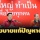 'เพื่อไทย' เสนอยุทธศาสตร์-หลักปฏิบัติแก้ปัญหาฝุ่น PM2.5 