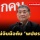 รองหัวหน้า 'เพื่อไทย' ยันไม่มีมติจับมือ 'พลังประชารัฐ' ตั้งรัฐบาล