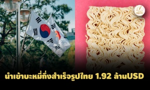 โฆษกนายกเผย 'เกาหลีใต้' ชอบบะหมี่กึ่งสำเร็จรูปไทย ปี 65 นำเข้า 1.92 ล้านUSD