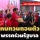 'FC เพื่อไทย' ยื่นเรื่องแสดงเจตจำนงให้พรรคถอนตัวจากการร่วมรัฐบาล 'ก้าวไกล'
