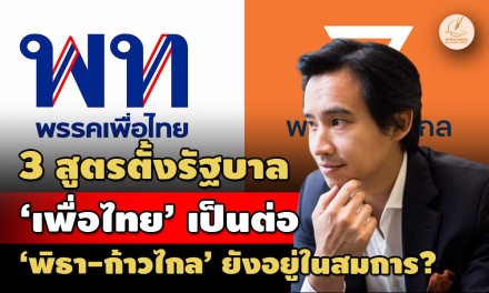 กาง 3 สูตรตั้งรัฐบาล ‘เพื่อไทย’ เป็นต่อ ‘พิธา-ก้าวไกล’ ยังอยู่ในสมการ?