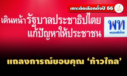'เพื่อไทย' แถลงการณ์ขอบคุณ 'ก้าวไกล' ชี้ มาตรา 112 ทำให้ตั้งรัฐบาลไม่ได้