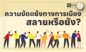 ประชาชน 30.76% ไม่เห็นด้วยเลย 'ทักษิณ' กลับไทยจะสลายความขัดแย้งเสื้อเหลือง-แดง-กปปส.