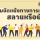ประชาชน 30.76% ไม่เห็นด้วยเลย 'ทักษิณ' กลับไทยจะสลายความขัดแย้งเสื้อเหลือง-แดง-กปปส.