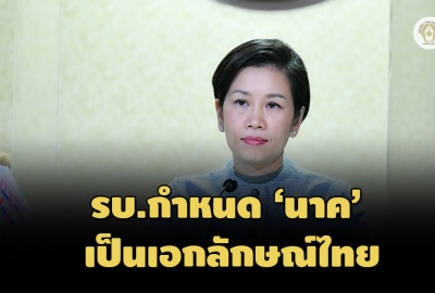ครม.มีมติกำหนด 'นาค' เป็นเอกลักษณ์ชาติไทย ต่อยอด Soft Power ขับเคลื่อนเศรษฐกิจ