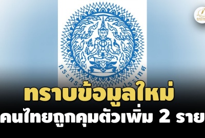 กต.เผยทราบข้อมูลใหม่ มีตัวประกันคนไทยถูกคุมตัวเพิ่ม 2 ราย คาดยังไม่ถูกปล่อยตัวอีก 18 คน