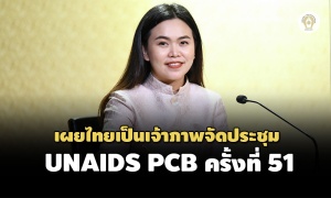 รองโฆษกนายกเผยไทยได้เป็นเจ้าภาพจัดประชุม UNAIDS PCB ครั้งที่ 51