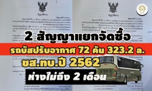 2 สัญญาแยกจัดซื้อรถบัสปรับอากาศ 72 คัน 323.2 ล. ขส.ทบ.ปี 2562 ห่างไม่ถึง 2 เดือน