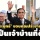 'ประยุทธ์' ขอบคุณประชาชนชาวไทยเป็นเจ้าบ้านที่ดีช่วยให้จัดเอเปก -BCG สำเร็จลุล่วง