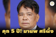 คุก 5 ปี! ‘มานพ' ส.ส.ภูมิใจไทย คดีเบิกจ่ายเงินอบรมเท็จช่วงนั ...