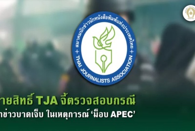 ฝ่ายสิทธิ์ TJA จี้ตรวจสอบกรณีนักข่าวบาดเจ็บ ในเหตุการณ์ ‘ม็อบ APEC’