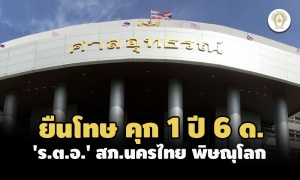 ยืนโทษ คุก 1 ปี 6 ด. 'ร.ต.อ.' สภ.นครไทย พิษณุโลก ปล่อยตัวผู้ต้องหาโดยพลการ