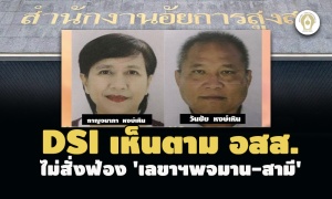 จบแล้ว! DSI เห็นตาม อสส.ไม่สั่งฟ้อง'เลขาฯพจมาน-สามี' คดีฟอกเงินกู้กรุงไทย-หลังหลบหนี4ปี