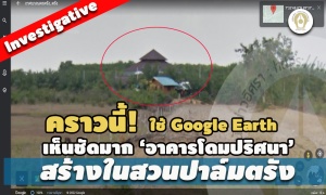 คราวนี้! ใช้ Google Earth เห็นชัดมากอาคารโดมปริศนาสร้างในสวนปาล์ม -ไม่รู้ของใคร