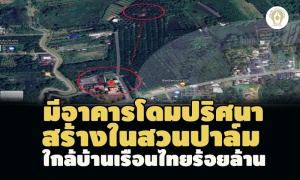 ส่องกูเกิลแมพ! พบอาคารโดมปริศนาสร้างในสวนปาล์มใกล้บ้านเรือนไทยร้อยล้าน-ไม่รู้ของใคร