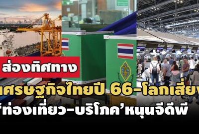 ส่องเศรษฐกิจไทยปี 66 ‘ท่องเที่ยว-บริโภค’หนุนจีดีพีโต 3-3.8%-ห่วงโลกเสี่ยงฉุดส่งออก‘ติดลบ’