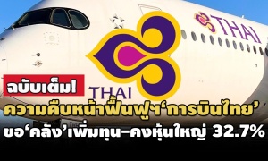 ฉบับเต็ม! เปิดความคืบหน้าฟื้นฟูฯ'การบินไทย' ขอ'คลัง'ซื้อหุ้นเพิ่มทุน-ตามหนี้'ทอ.'พันล้าน