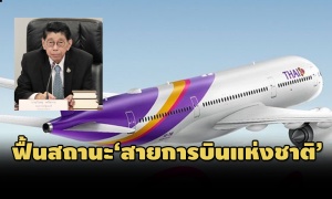 รัฐถือหุ้นไม่ถึง50%ก็เป็นได้! สั่ง‘คลัง’แก้มติฯดัน‘การบินไทย’ฟื้นสถานะ‘สายการบินแห่งชาติ’