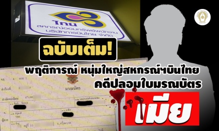 ฉบับเต็ม! พฤติการณ์ หนุ่มใหญ่สหกรณ์ฯบินไทย คดีปลอมใบมรณบัตร 'เมีย' โดนคุก 1 ปี  
