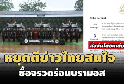 สื่อจีนโต้อินเดีย หยุดประโคมข่าวไทยสนใจซื้อจรวดร่อนบรามอส เหตุโครงการเรือดำน้ำยังไม่ผ่าน
