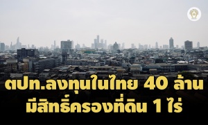 ครม.เคาะกฎกระทรวง ให้ต่างชาติถือที่ดิน 1 ไร่ในไทย แลกลงทุนไม่ต่ำกว่า 40 ล้าน