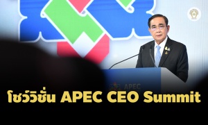 ‘ประยุทธ์’ โชว์ 3 วิชั่น APEC CEO ดัน ‘เป้าหมายกรุงเทพฯ’ ทิศทางการพัฒนายั่งยืน