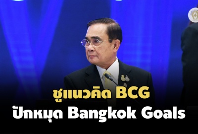 ‘ประยุทธ์’ เปิดประชุมเอเปก ชู BCG บรรจุ Bangkok Goals กรอบการพัฒนาใหม่