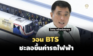 กทม.วอน BTS ชะลอขึ้นค่าโดยสารรถไฟฟ้า ช่วยประชาชน