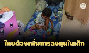 ยูนิเซฟชี้ไทยต้องเพิ่มการลงทุนในเด็ก-ช่วยให้เกิดการฟื้นตัวโควิดอย่างเท่าเทียม