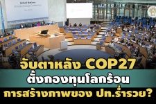 จับตาจัดตั้งกองทุนโลกร้อนหลัง COP27- การสร้างภาพลักษณ์ของประ ...