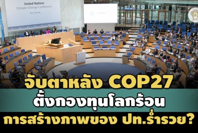 จับตาจัดตั้งกองทุนโลกร้อนหลัง COP27- การสร้างภาพลักษณ์ของประเทศร่ำรวย?