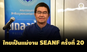 ไทยเป็นประธานจัดงาน SEANF ครั้งที่ 20 เตรียมผลักดันเรื่อง 'การต่อต้านการทรมาน'