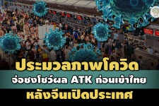 ประมวลภาพโควิดในไทย สธ.จ่อชงโชว์ผล ATK ลบ 48 ชม.ก่อนเข้าประเ ...