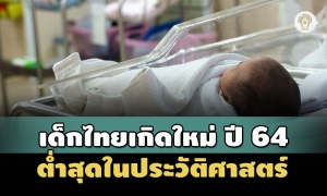เด็กไทยเกิดใหม่ปี 64 ต่ำสุดในประวัติศาสตร์ เหตุโควิดทำยอดตายพุ่งแซง-คนไม่อยากมีลูก