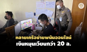 ตำรวจไซเบอร์บุกทลายเครือข่ายพนันออนไลน์ พบเงินหมุนเวียนกว่า 20 ล้านบาท