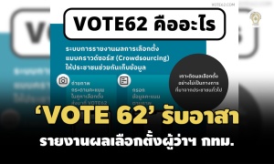 'VOTE 62' จับมือ iLaw เปิดรับอาสาสมัครรายงานผลเลือกตั้งผู้ว่าฯ กทม.-สก.คู่ขนาน