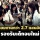 รัฐบาลเตรียมตำแหน่งในไทย-ต่างประเทศ กว่า 2.7 แสนอัตรา รองรับคนว่างงาน-นศ.จบใหม่