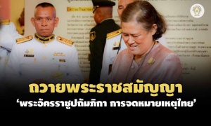ทูลเกล้าฯ ถวายพระราชสมัญญากรมสมเด็จพระเทพฯ 'พระอัครราชูปถัมภิกา การจดหมายเหตุไทย'