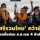 'เสรีรวมไทย'ชนะเลือกตั้งซ่อม ส.ส.เขต 4 ลำปาง-'ธรรมนัส'แสดงความยินดี ลั่นไม่ท้อ