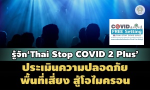 รู้จัก‘Thai Stop COVID 2 Plus’ แพลตฟอร์มประเมินความปลอดภัยพื้นที่เสี่ยง สู้โอไมครอน