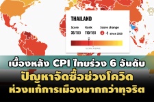 เบื้องหลังไทยร่วง 6 อันดับ CPI ปี 64 ปัญหาจัดซื้อช่วงโควิด-ห ...